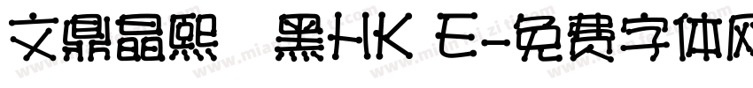 文鼎晶熙潤黑HK E字体转换